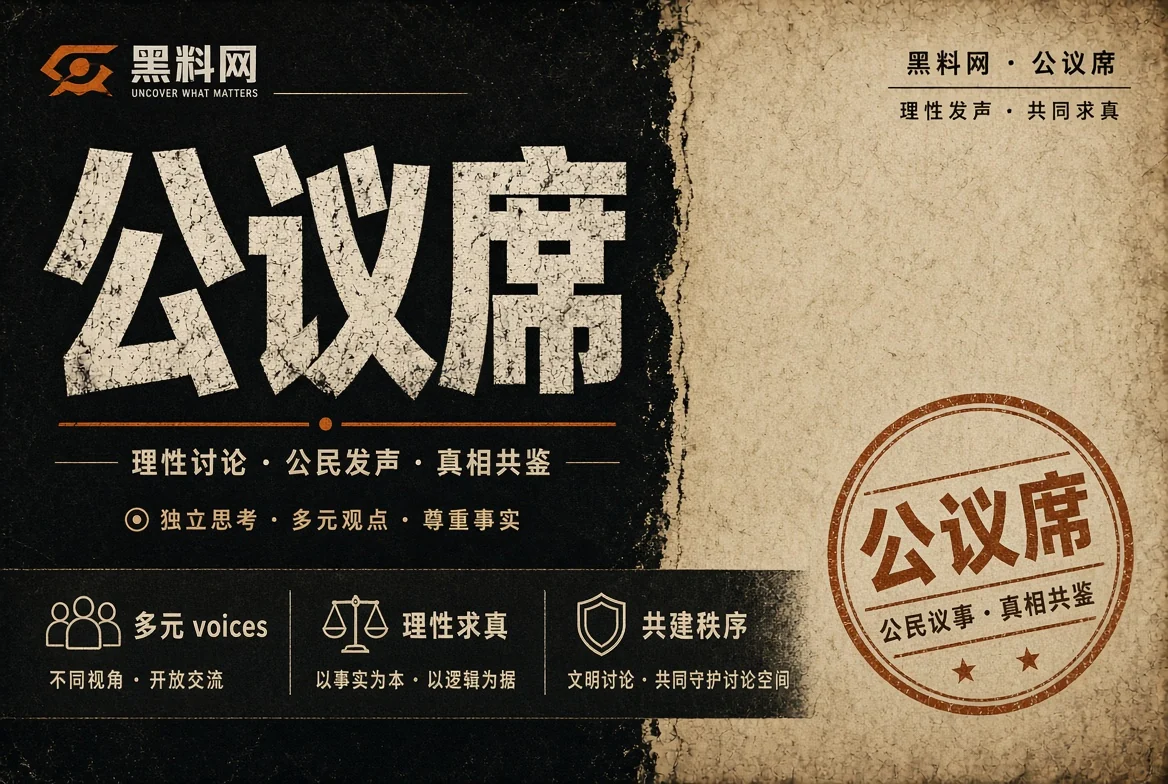 市井席公共讨论